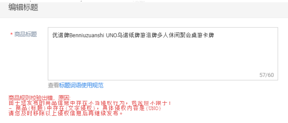 發(fā)布/編輯天貓商品提示商品信息中存在不當(dāng)侵權(quán)行為-賣家發(fā)布的產(chǎn)品信息中出現(xiàn)侵犯其商標(biāo)權(quán)的行為